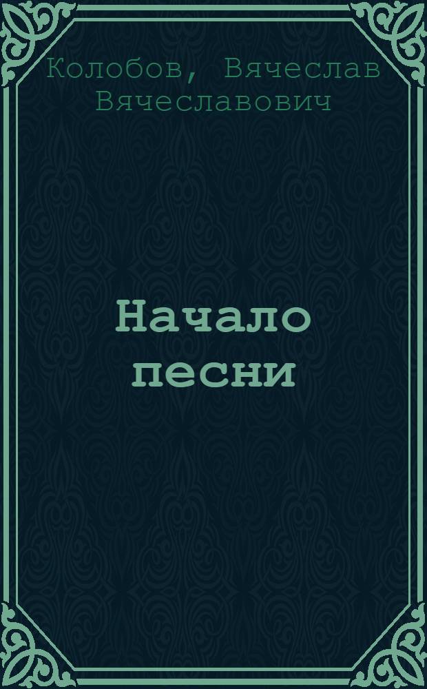 Начало песни : Стихи