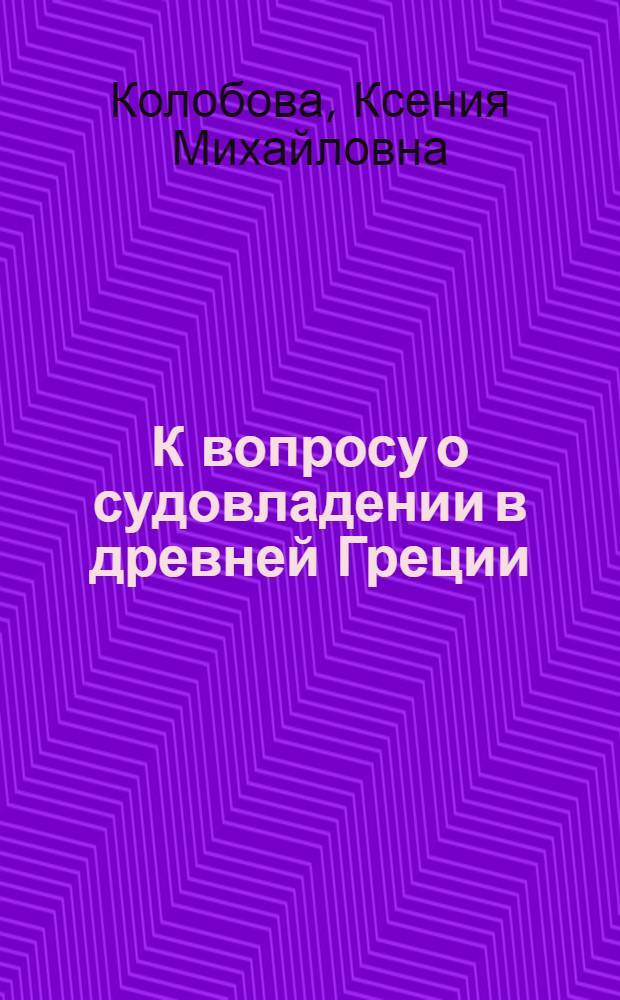 К вопросу о судовладении в древней Греции