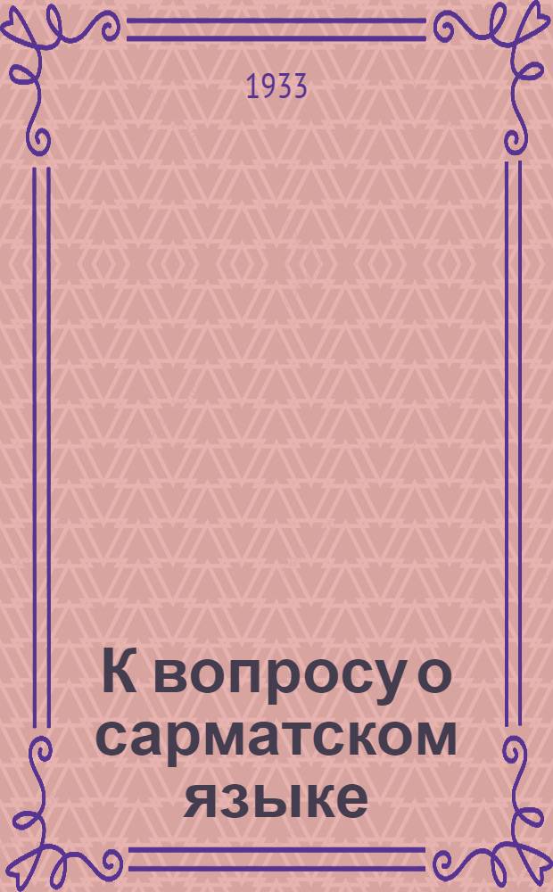 К вопросу о сарматском языке : Из истории докапиталистических формаций