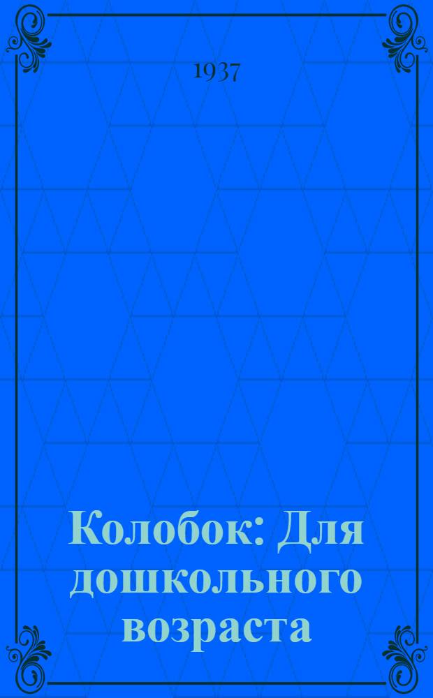 Колобок : Для дошкольного возраста