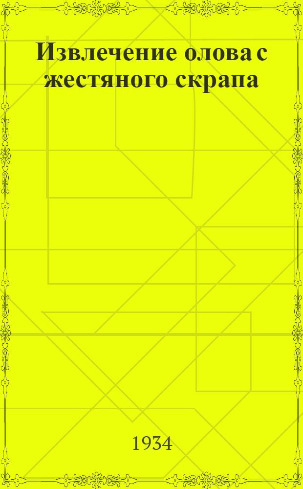 Извлечение олова с жестяного скрапа (консервных банок, обрезков жести) электролизом