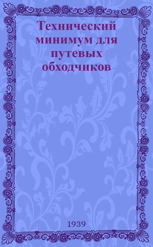 Технический минимум для путевых обходчиков : Утв. Центр. упр. учеб. заведениями Нар. ком. пут. сообщ