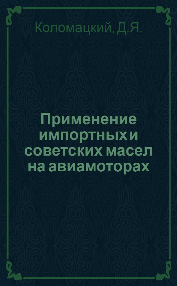 Применение импортных и советских масел на авиамоторах