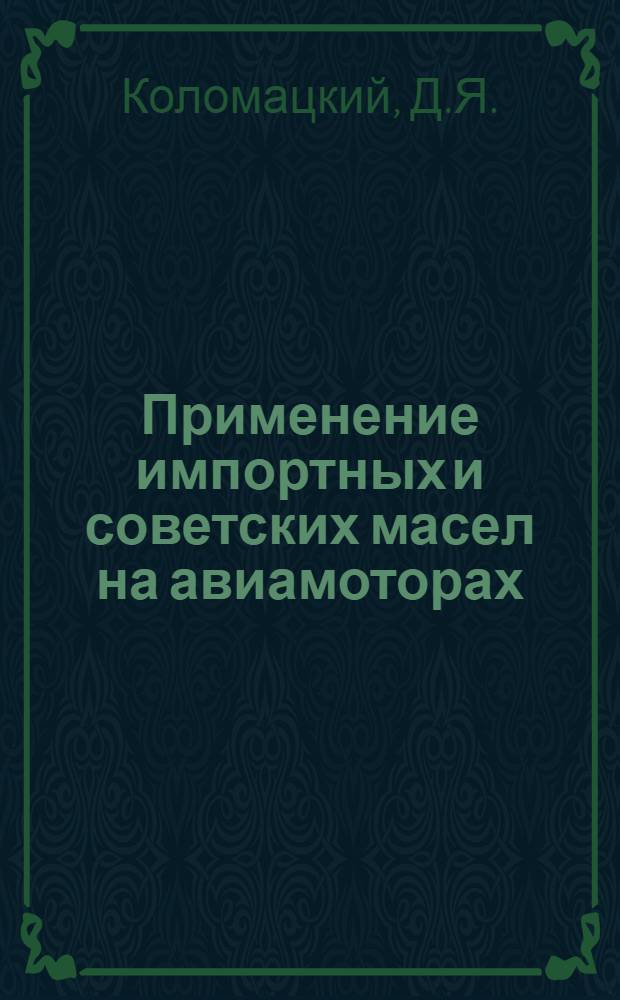 Применение импортных и советских масел на авиамоторах