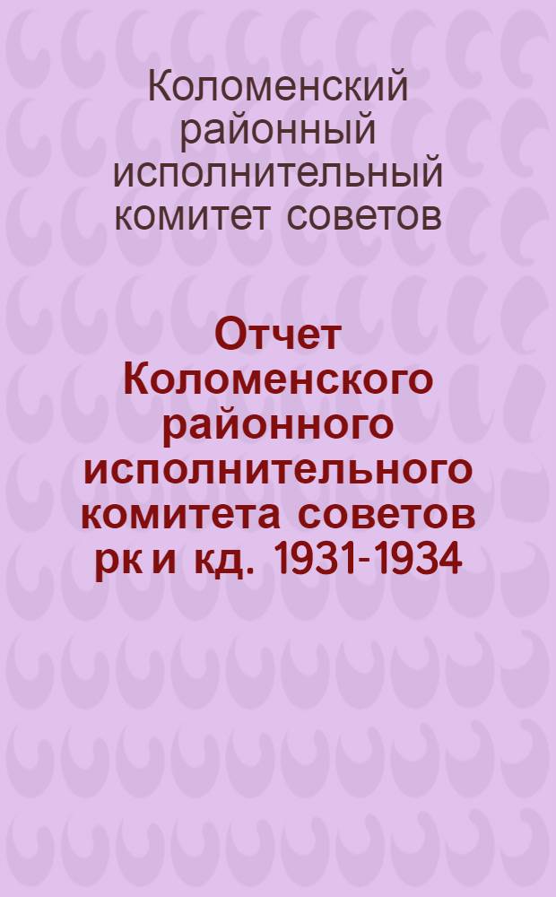 Отчет Коломенского районного исполнительного комитета советов рк и кд. 1931-1934