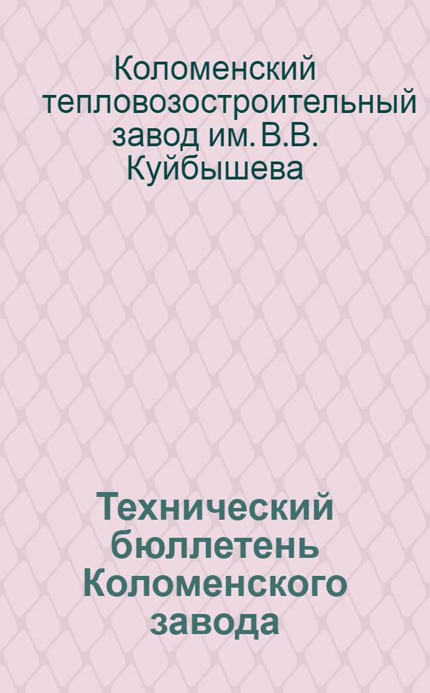 Технический бюллетень Коломенского завода