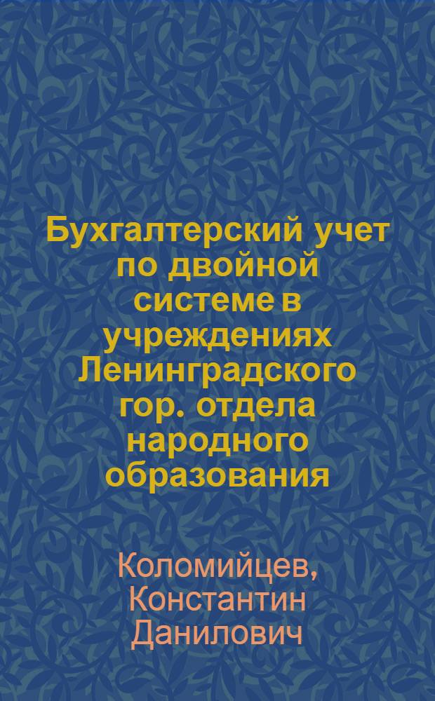 Бухгалтерский учет по двойной системе в учреждениях Ленинградского гор. отдела народного образования : Практ. руководство