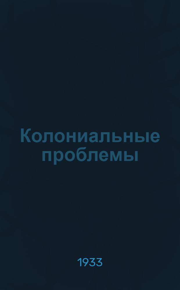 Колониальные проблемы : Сб. 1-