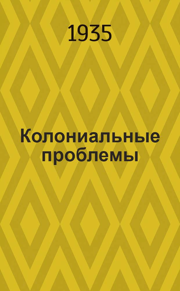 Колониальные проблемы : Сб. 1-. Сборник 3-4