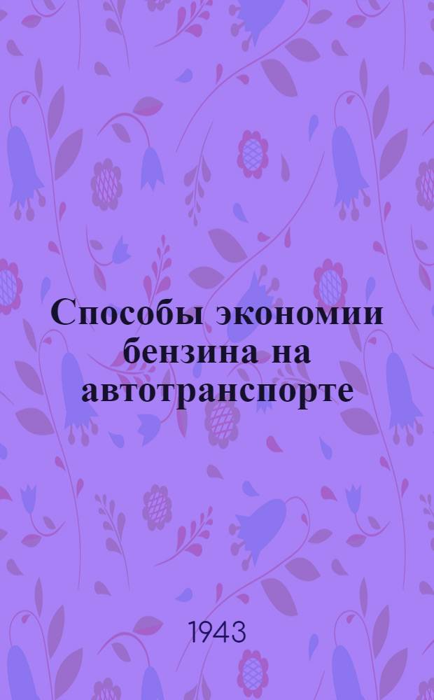 Способы экономии бензина на автотранспорте