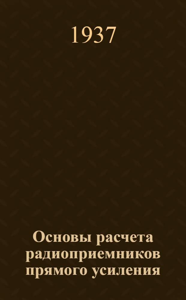 Основы расчета радиоприемников прямого усиления