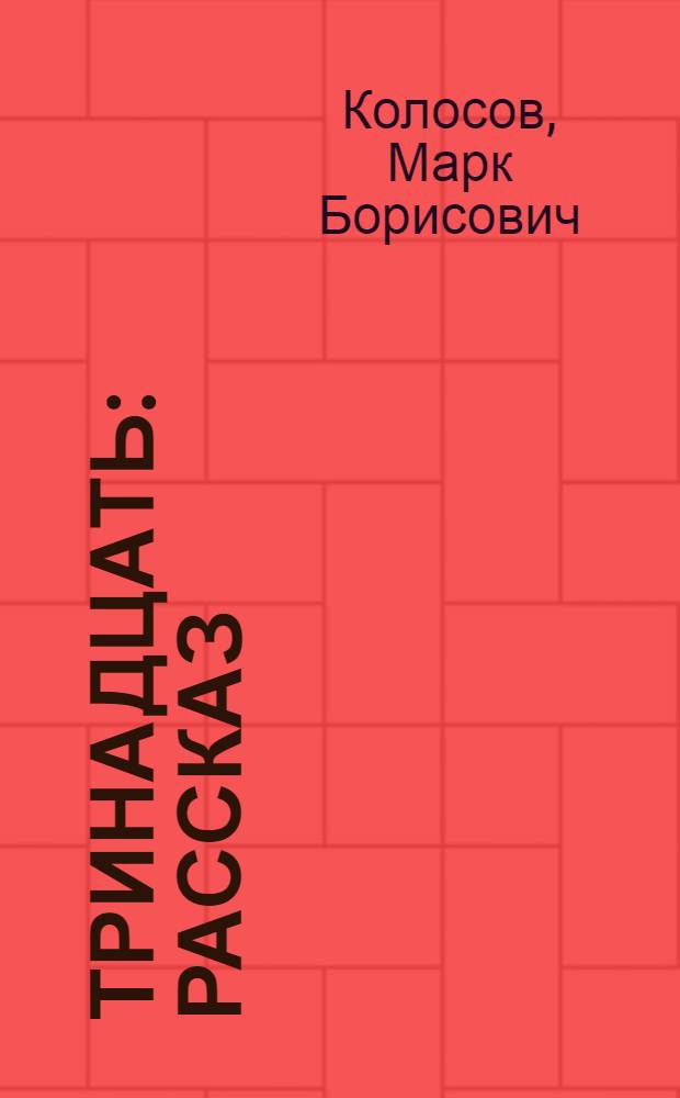 Тринадцать : Рассказ