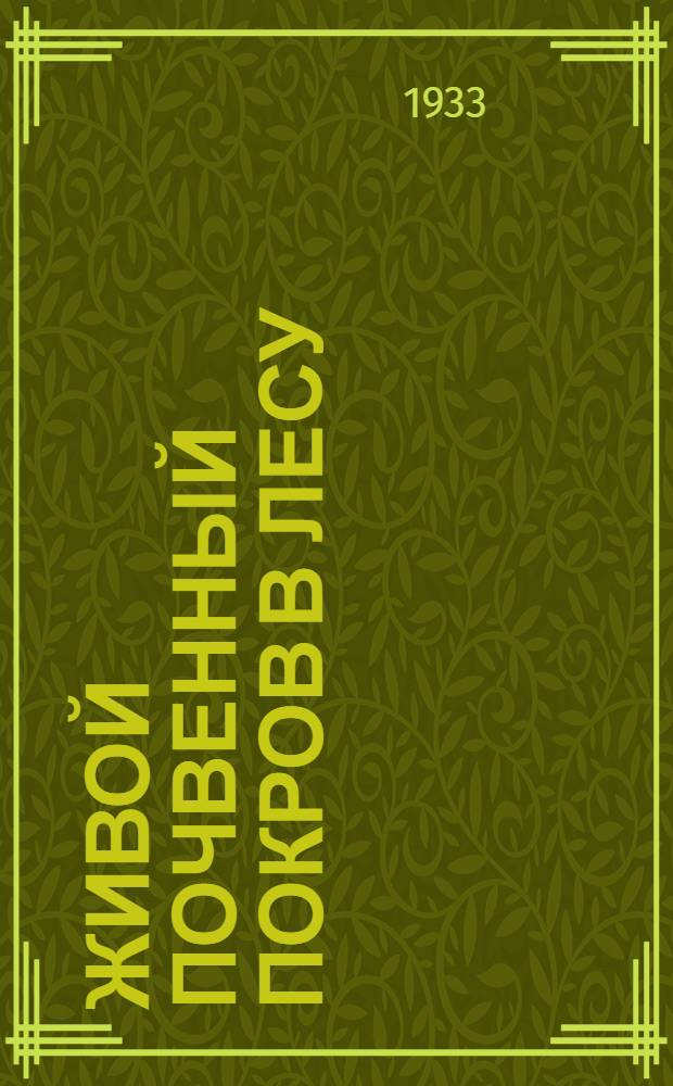 Живой почвенный покров в лесу : Пособие для студентов лесных втузов и техникумов. Вып. 1-. Вып. 1 : (Споровые растения)