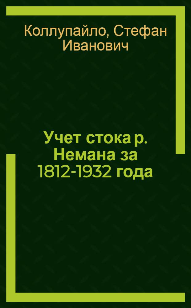 Учет стока р. Немана за 1812-1932 года