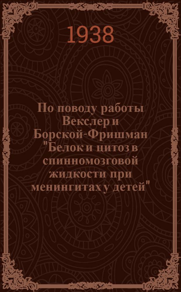 По поводу работы Векслер и Борской-Фришман "Белок и цитоз в спинномозговой жидкости при менингитах у детей"