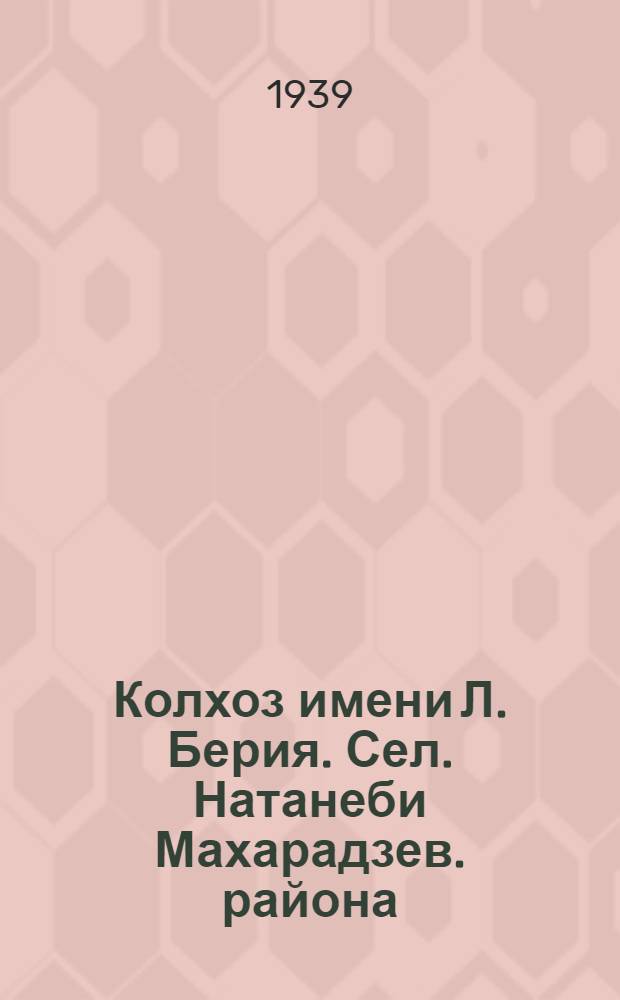 Колхоз имени Л. Берия. Сел. Натанеби Махарадзев. района : Передовик по культуре чая