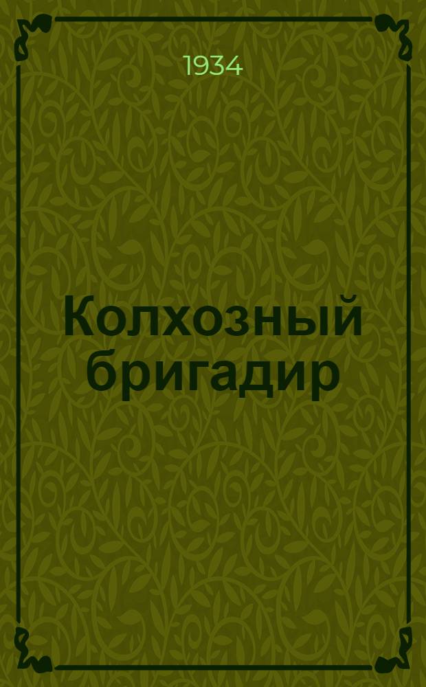 Колхозный бригадир : Коноплеводческое : Орган Наркомзема СССР и Политупр. МТС НКЗ СССР
