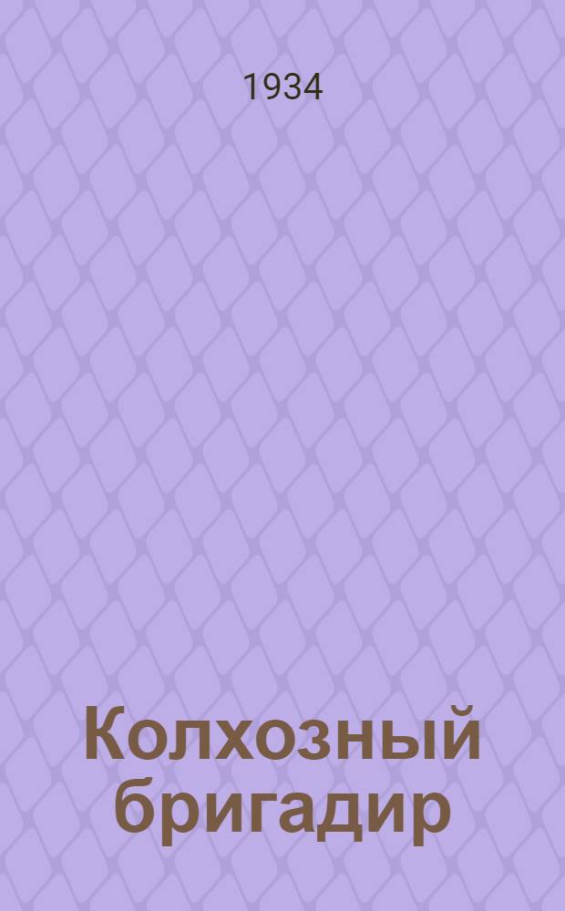 Колхозный бригадир : Овоще-картофельное издание : Орган Наркомзема СССР и Политупр. МТС НКЗ СССР