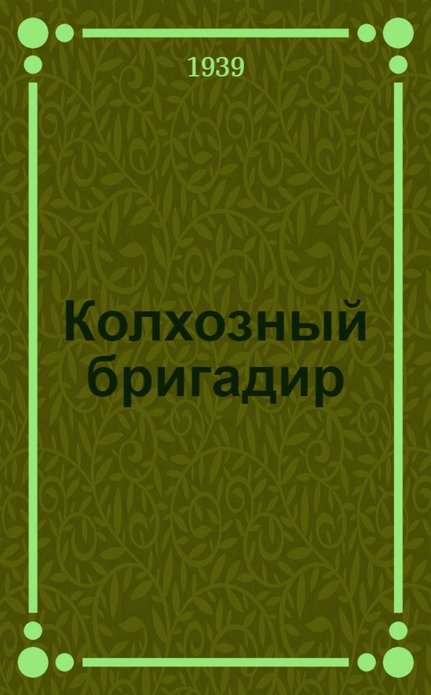 Колхозный бригадир : Свекловичный : Двухнед. массово-производ. и науч.-попул. журн. Орган Наркомзема СССР