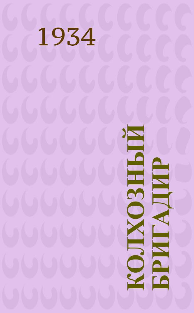 Колхозный бригадир : Орган Восточносибирского краев. ком. ВКП(б)