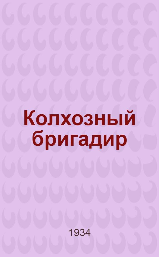 Колхозный бригадир : Животноводческое издание : Орган Наркомзема СССР и Политупр. МТС НКЗ ССР