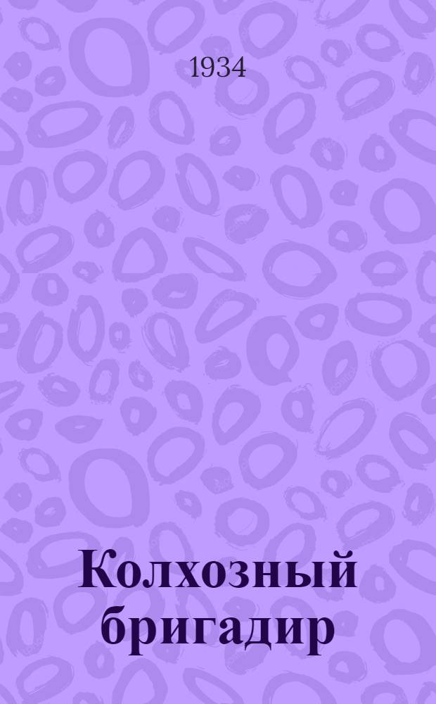 Колхозный бригадир : Огородное издание : Орган Наркомзема СССР и Политупр. МТС НКЗ СССР