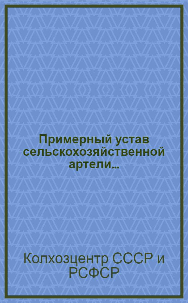 Примерный устав сельскохозяйственной артели ...