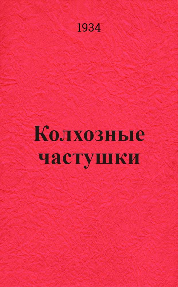 Колхозные частушки : [1]. [1]