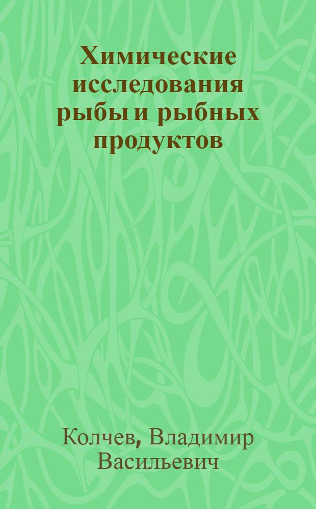 Химические исследования рыбы и рыбных продуктов
