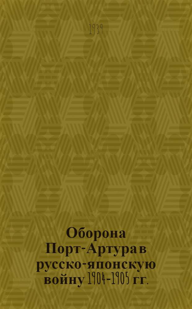 Оборона Порт-Артура в русско-японскую войну 1904-1905 гг.