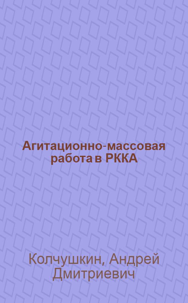 Агитационно-массовая работа в РККА