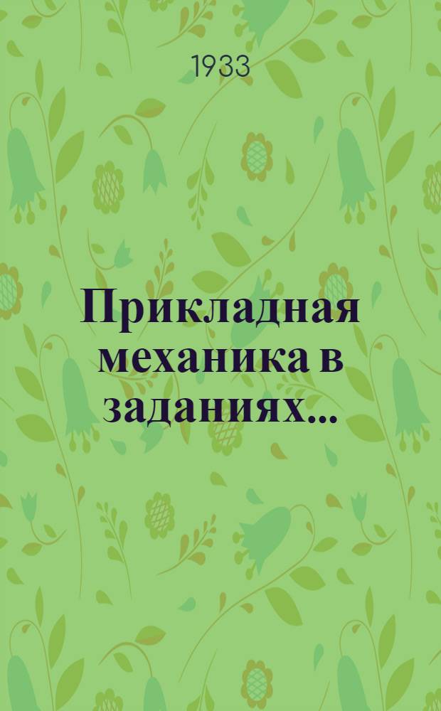 Прикладная механика в заданиях ... : Ч. 1-