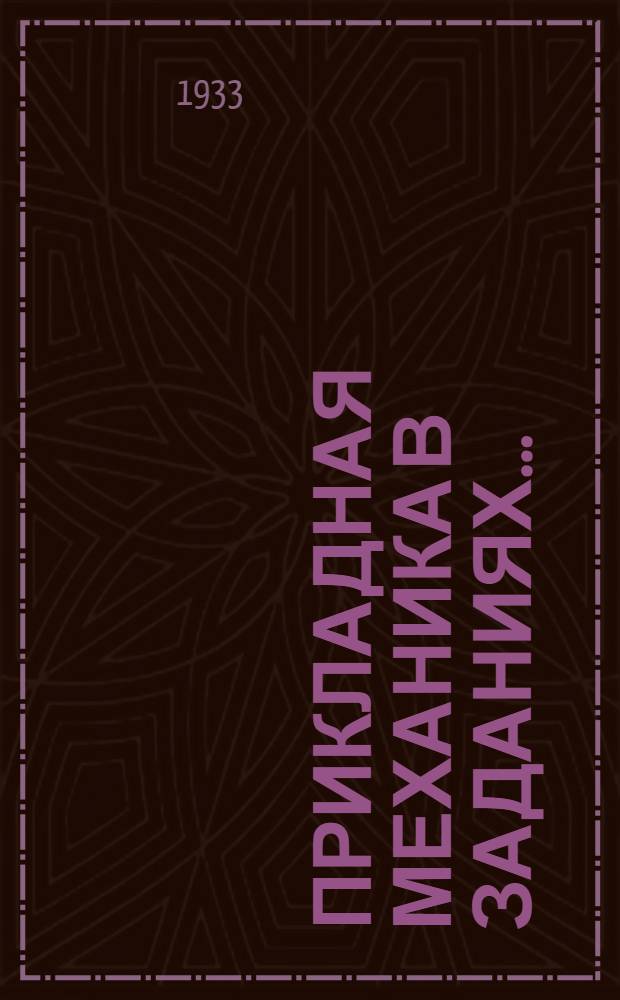 Прикладная механика в заданиях .. : Ч. 1-. Ч. 1 : Кинематика машин