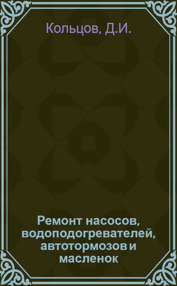 Ремонт насосов, водоподогревателей, автотормозов и масленок