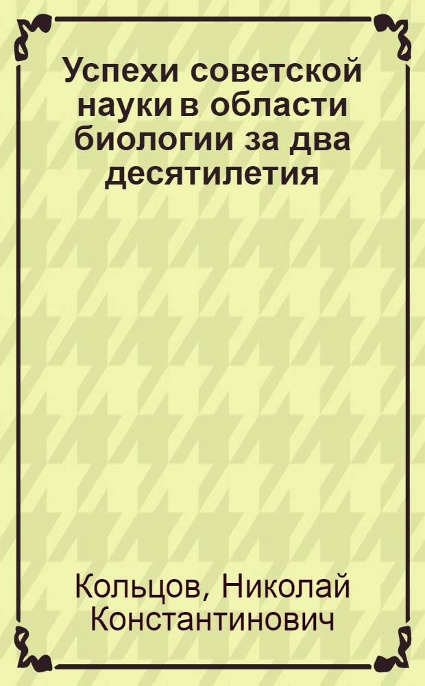 Успехи советской науки в области биологии за два десятилетия