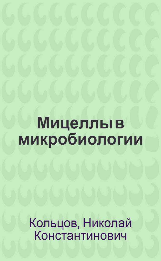 Мицеллы в микробиологии