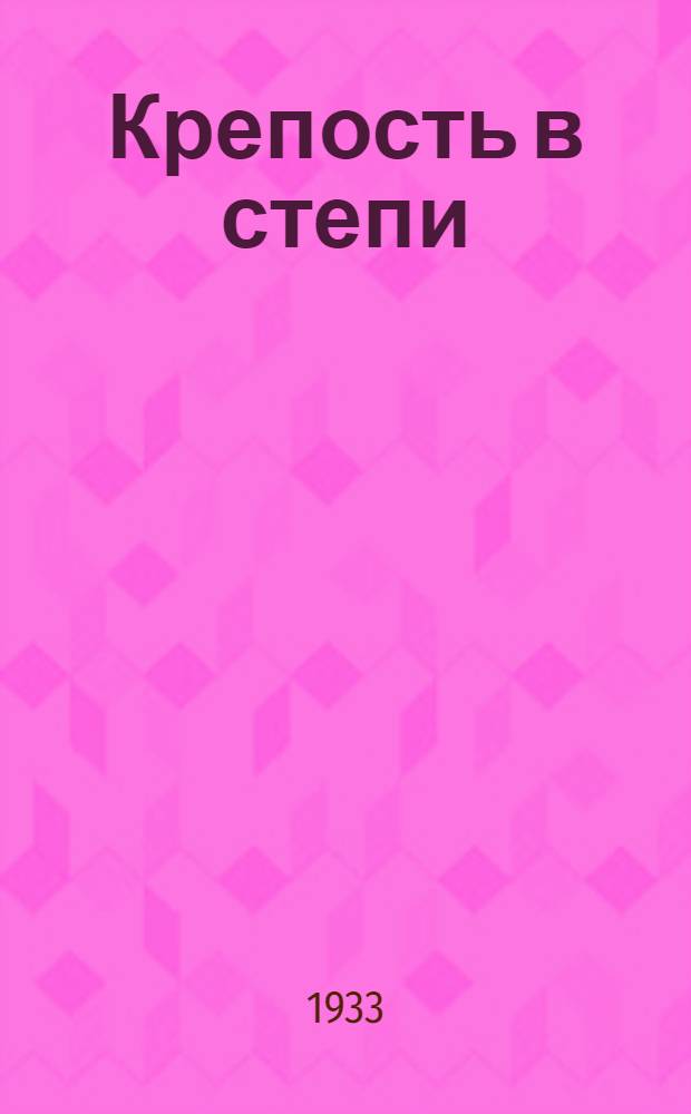 Крепость в степи : Раздельнянск. МТС. Очерк