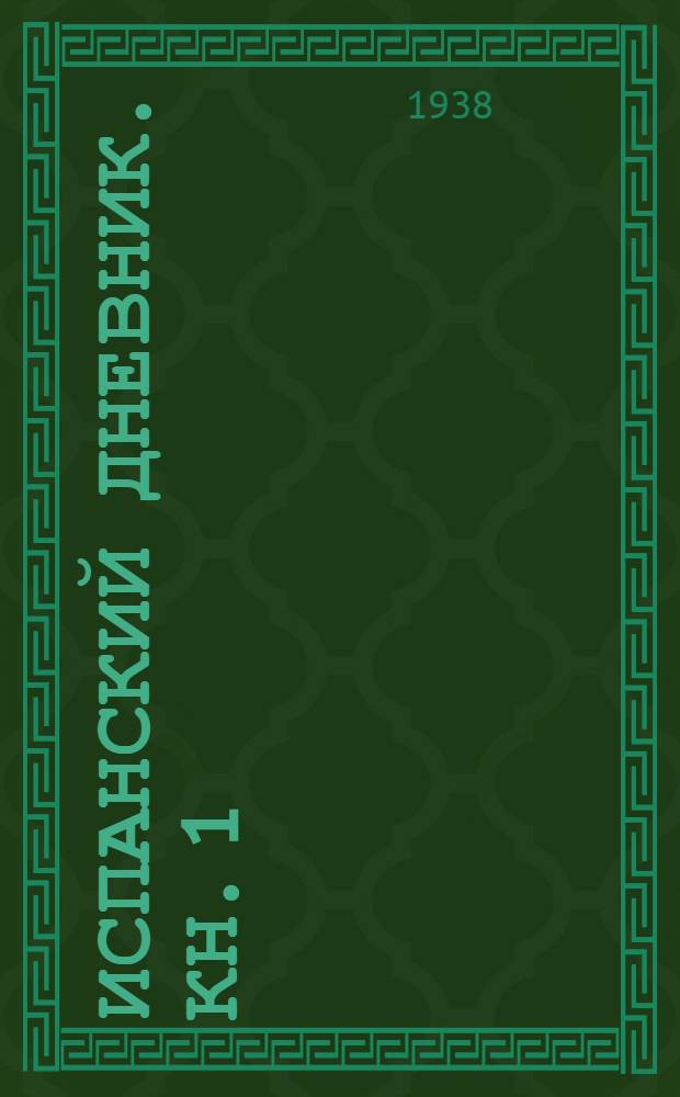 Испанский дневник. [Кн. 1]
