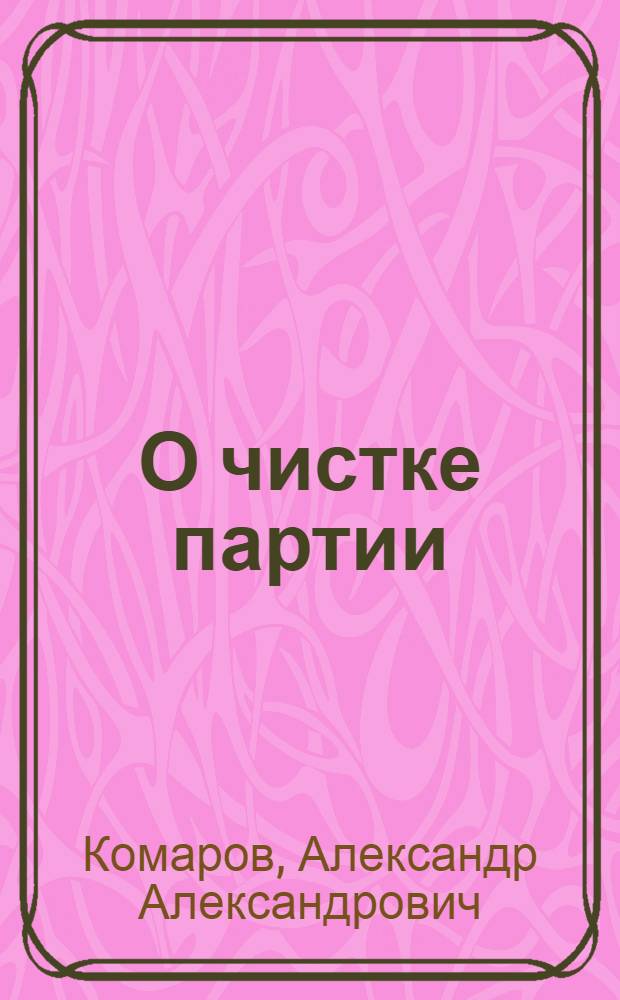 О чистке партии : Сборник
