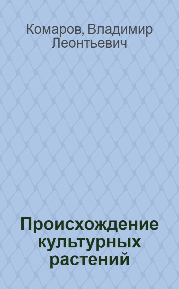 Происхождение культурных растений