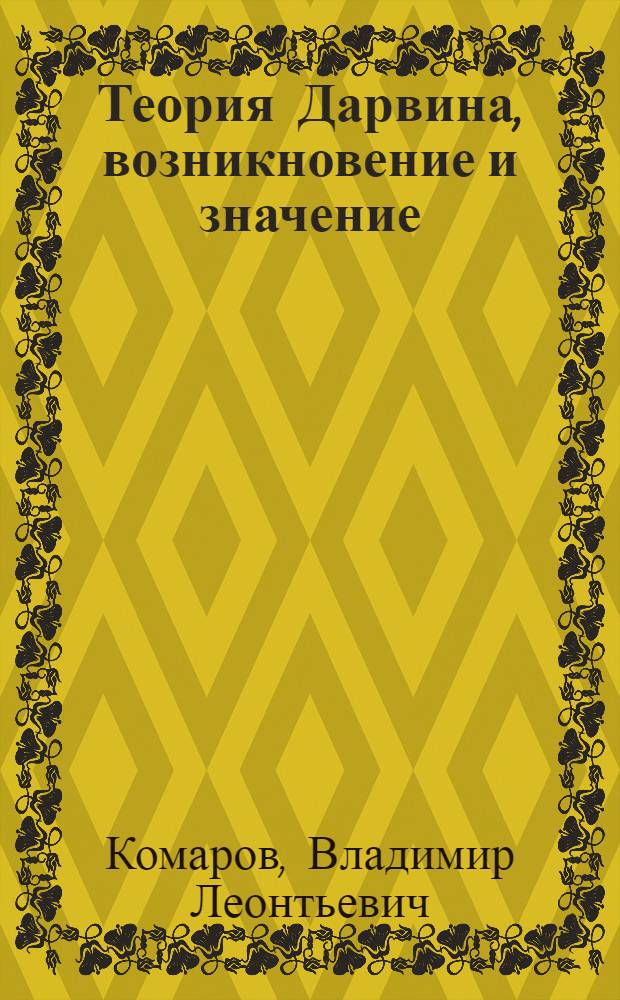 Теория Дарвина, возникновение и значение