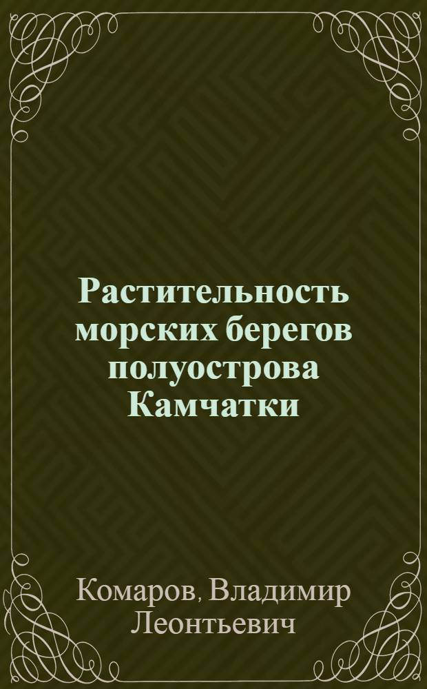 Растительность морских берегов полуострова Камчатки