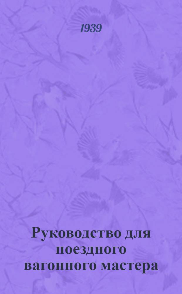 Руководство для поездного вагонного мастера
