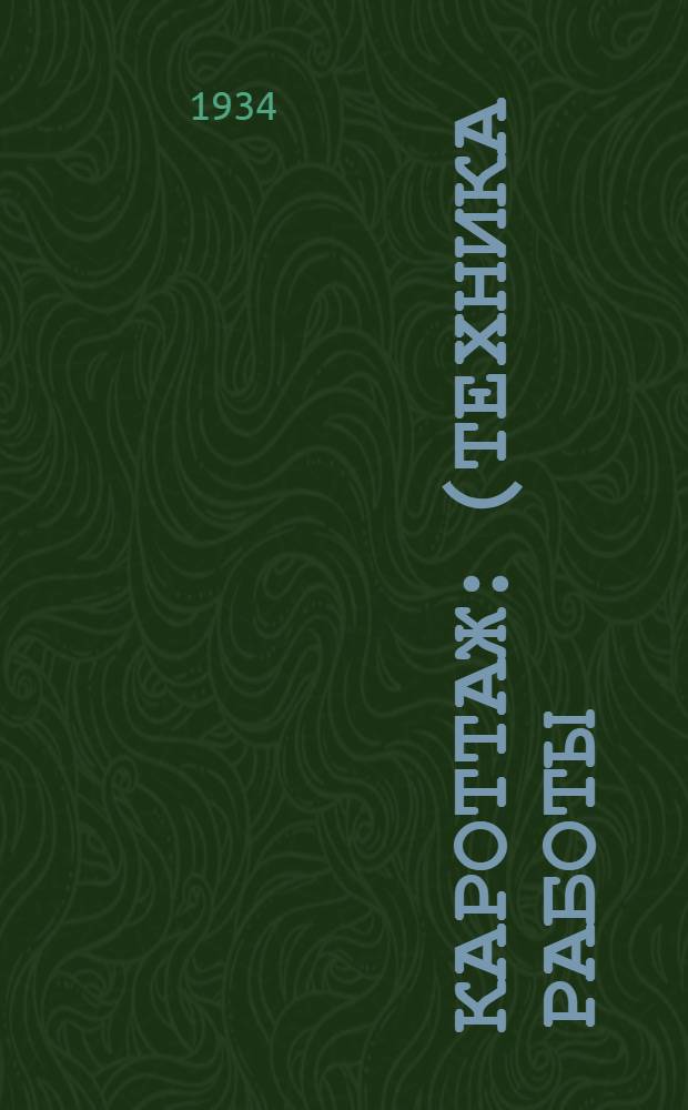 Кароттаж : (Техника работы)