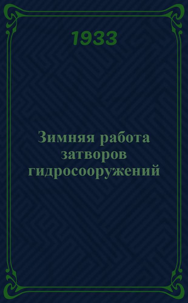 Зимняя работа затворов гидросооружений