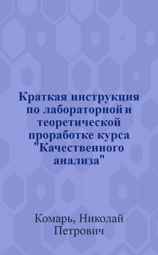 Краткая инструкция по лабораторной и теоретической проработке курса "Качественного анализа" : Для студентов Харьковского ин-та совторговли Наркомторга УССР