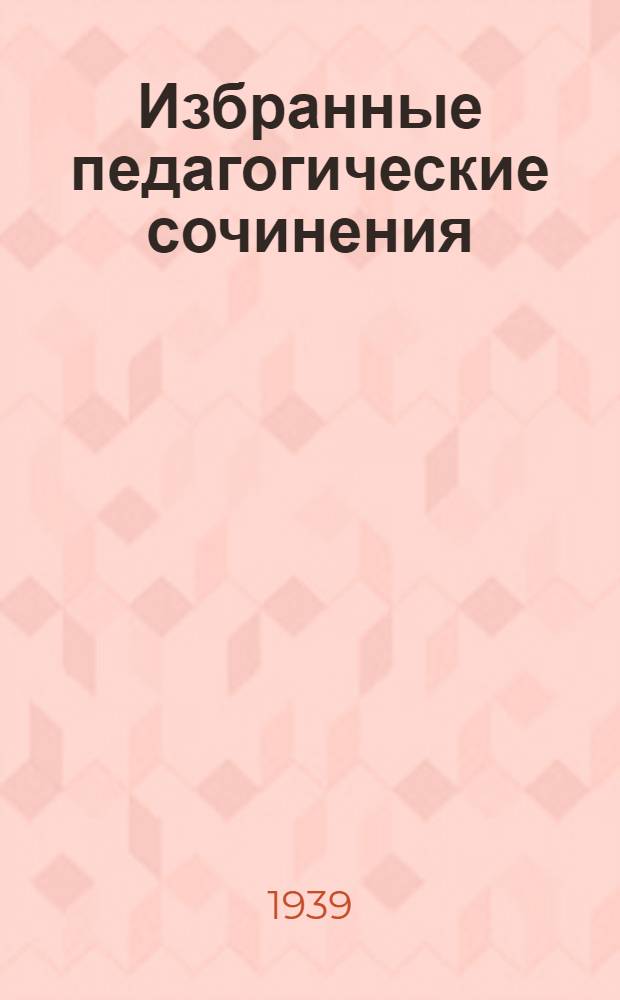 Избранные педагогические сочинения
