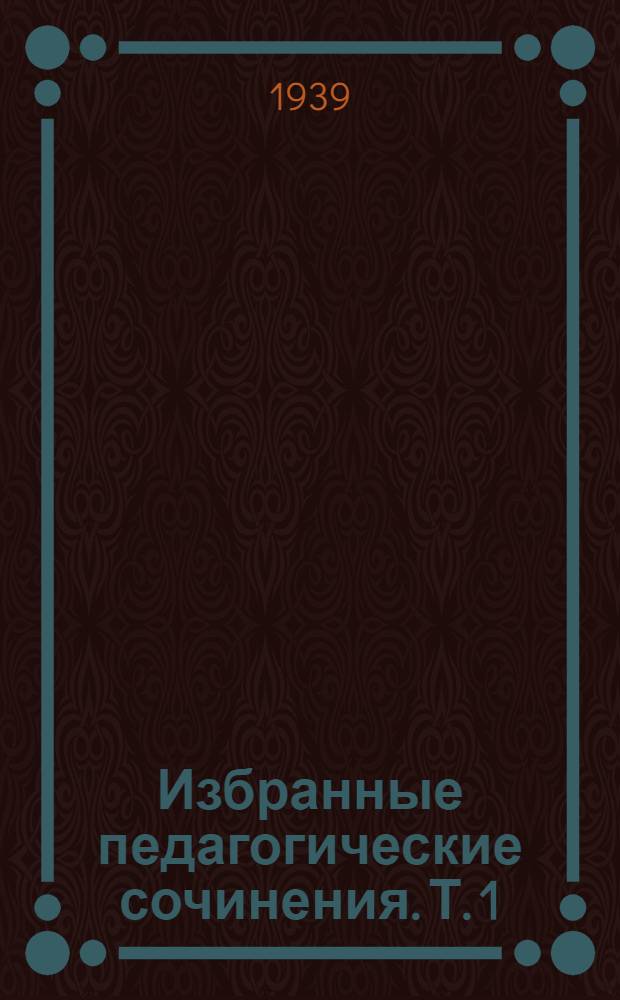 Избранные педагогические сочинения. Т. 1 : Великая дидактика