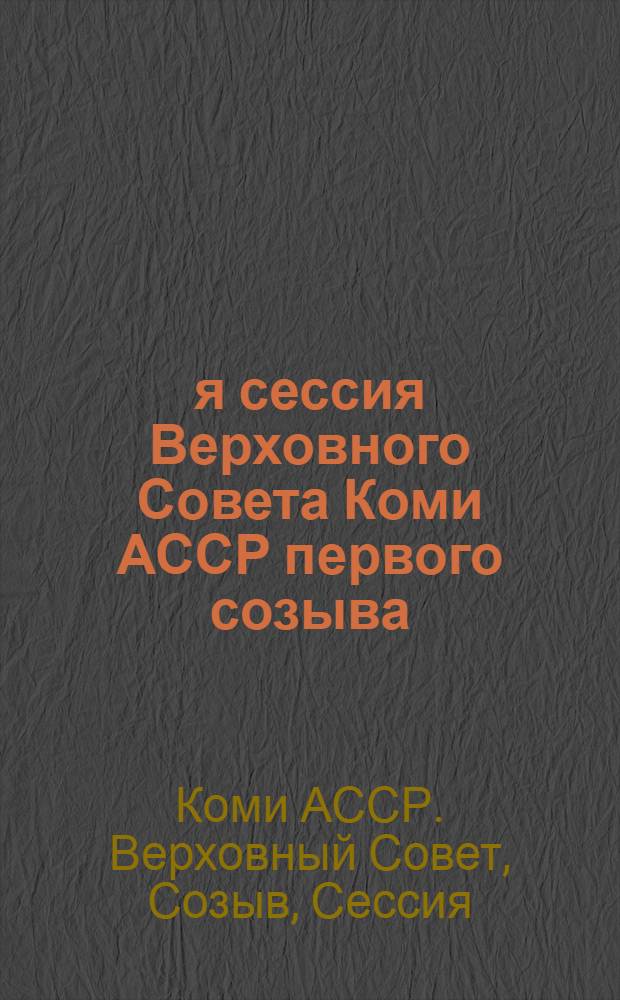 2-я сессия Верховного Совета Коми АССР первого созыва : Бюллетень № 1-