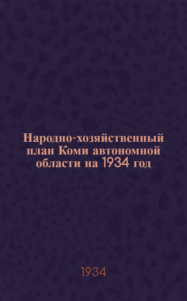 Народно-хозяйственный план Коми автономной области на 1934 год